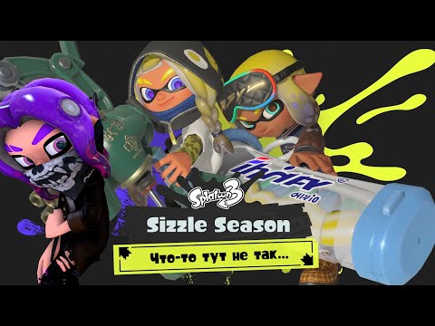 Видео: 【Splatoon 3 | Сплатун 3】Ура! Тизер нового сезона! Но что-то тут не так...