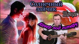 Солнечный зайчик, Шанхай, кавер под гитару.