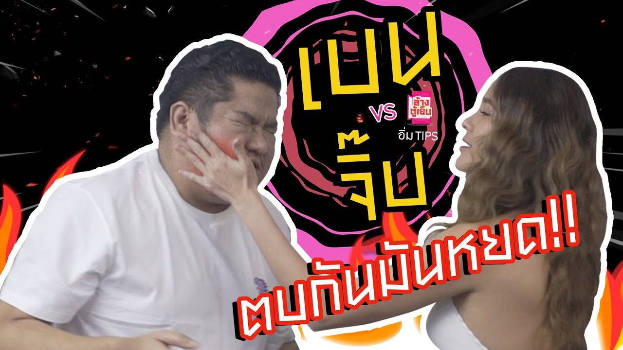 ตลกคาเฟ่ อิ่ม TIPS | จิ๊บ ปกฉัตร ปะทะ เจี๊ยบ เปียกฉ่ำ