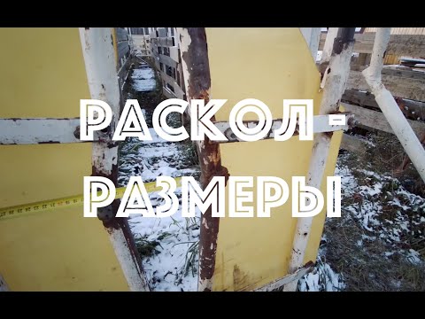 Раскол для скота