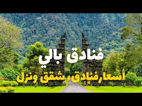 أسعار فنادق بالي دليلك للاقامة الشقق النزل الفنادق والمنتجعات