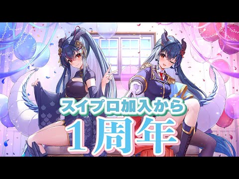 【雑談】スイプロ加入から1年!1年を振り返る【羽奏こはく/スイプロ】 video thumb