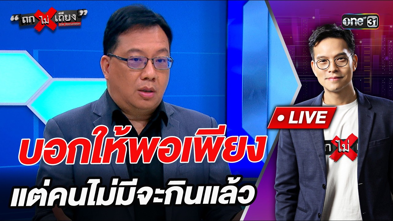 บอกให้พอเพียง แต่คนไม่มีจะกินแล้ว   l Highlight ถกไม่เถียง | 26 มี.ค.69 | one31