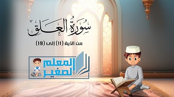 سورة العلق من الآية 11 إلى الآية 19 مكررة أربع مرات للأطفال