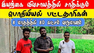 8 மாத உழைப்பு 80 இலட்சம் வருமானம் | ultra low cost agriculture | vanni vlog