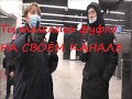 Полицейский помог спасти девушку от огромной толпы непонятных г.. Жизнь контролёра в юбке.