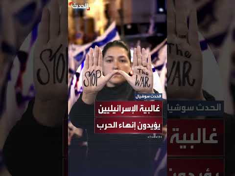 استطلاع رأي: غالبية الإسرائيليين يرون ضرورة إنهاء الحرب على غزة