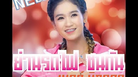 ใหม่ล่าสุด ย่านรถไฟชนกัน เบลล์ นิภาดา