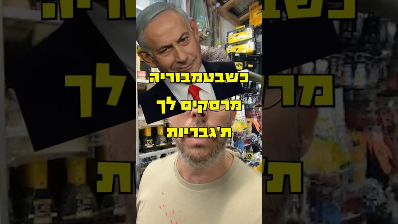 כבוד גדול שראש הממשלה בא בהפתעה להתארח בטמבוריה #יואבכהן #סטנדאפ #ביבי #ממשלה #ישראל