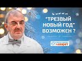 &quot;Трезвый Новый Год&quot;  Возможен?