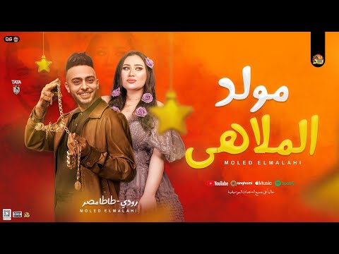 مولد الملاهى كلو تايه في الملاهي رودي طاطا مصر جديد توزيع وب طلعات حظ لأول مره شعبي 2025