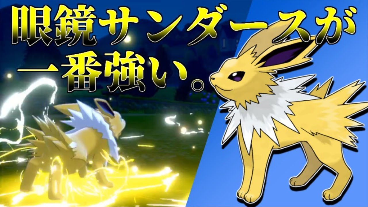 ポケモン剣盾 サンダースの一番強い使い方 生配信 Youtube ポケモン剣盾 サンダースの一番強い使い方 生配信 Youtube