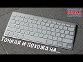 ⌨️ Это что клавиатура 🖥️ Ap..le? Тонкая. Беспроводная. Маленькая. Клавиатура ZIENSTAR