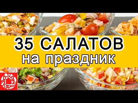 видео: Самые Вкусные САЛАТЫ на ПАСХУ. 35 РЕЦЕПТОВ на любой вкус. Салаты на праздничный стол