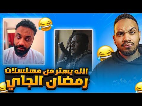 مراجعة اعلانات مسلسلات رمضان الجاي