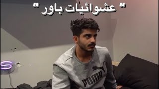 عشوائيات باور ( فيرفول و ابراهيم و الانجليزي😭😭)