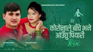 कोरोनाले बाचे भने आउछु पियारी | यथार्थ परदेशीको काहानी Devi Gharti & Shambhu Kunwar Lyrics Song 2020