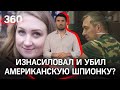 Извращенец или спецслужбы: кто и за что расправился с американкой в Нижнем Новгороде?