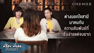 พี่อ้อยพี่ฉอด ตัวต่อตัว EP.34 | ต่างนอกใจสามีมาคบกัน ความสัมพันธ์ที่เริ่มง่ายแต่จบยาก | CHANGE2561