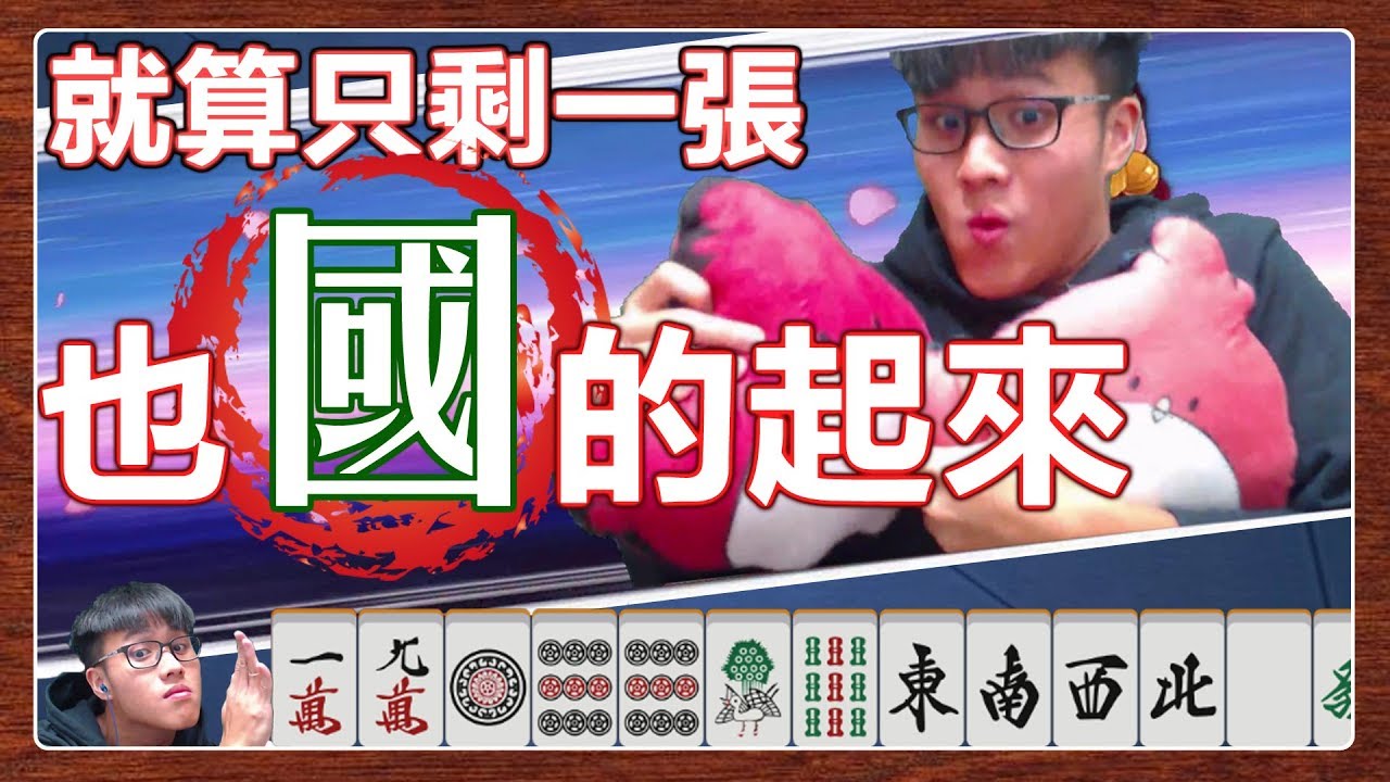 可以上雀魂汪汪錄的國士無雙 雀魂 日麻短精華 鳥鳥 Youtube