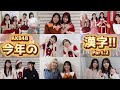 【年始スペシャル】AKB48のメンバーに今年の漢字１字を聞いてみた！[後編]