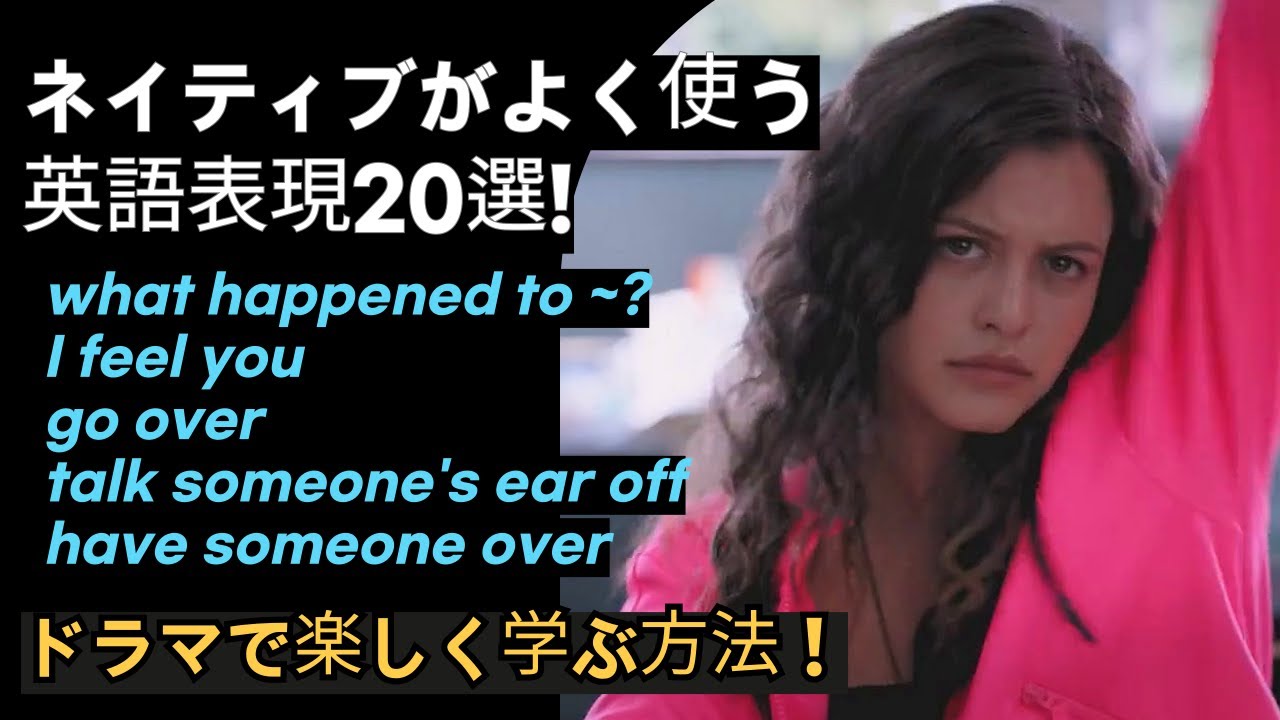 ネイティブがよく使う英語表現20選！ドラマで楽しく学ぶ方法！(0325)