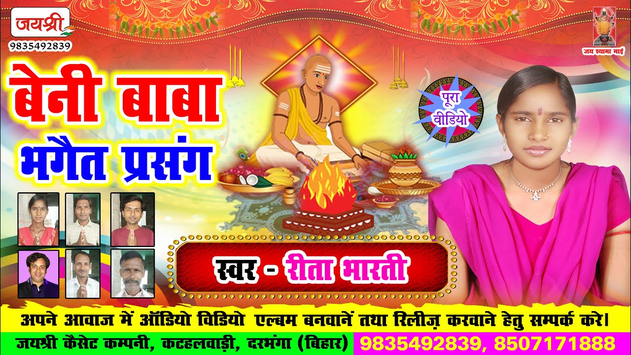 Rita Bharti Panjiyar - बेनी प्रसंग - Beni Baba Bhagait Prasang - Jaishree Bhakti - Bhagait Mandali