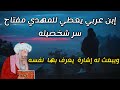 إبن عربي يعطي للمهدي مفتاح سر شخصيته ويبعث له إشارة تعرفه بنفسه أسرار تروى لأول مرة