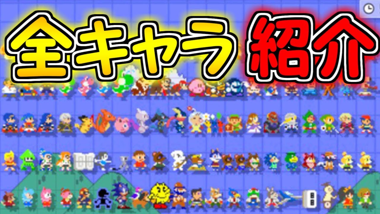 全キャラマリオ152体を全部登場させてみた マリオメーカー実況 Youtube