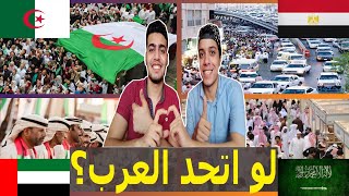 تحدي معرفة ترتيب الدول العربية من حيث عدد السكان | مصر والجزائر في الصدارة