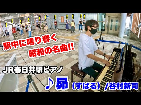 【ストリートピアノ】駅中に鳴り響く昭和の名曲!! 愛知の駅ピアノで『昴（すばる）/谷村新司』を弾いたら大盛況!! JR春日井駅ピアノ