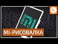 Xiaomi Mijia LCD Writing Board  - чудо-штука из Китая