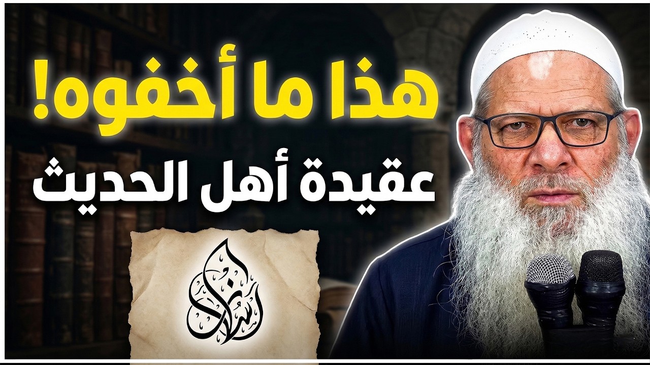 مجانبة الآثام وسيء الأخلاق ( 144 ) اعتقاد أئمة الحديث للإسماعيلي