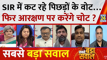Sabse Bada Sawal: SIR में कट रहे पिछड़ों के वोट…फिर आरक्षण पर करेंगे चोट ? Garima Singh के साथ