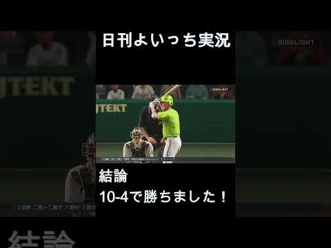 【日刊よいっち実況】プロスピ20251023ダイジェスト　#プロスピ #プロ野球スピリッツ2025 #プロスピ2025 #プロ野球スピリッツ