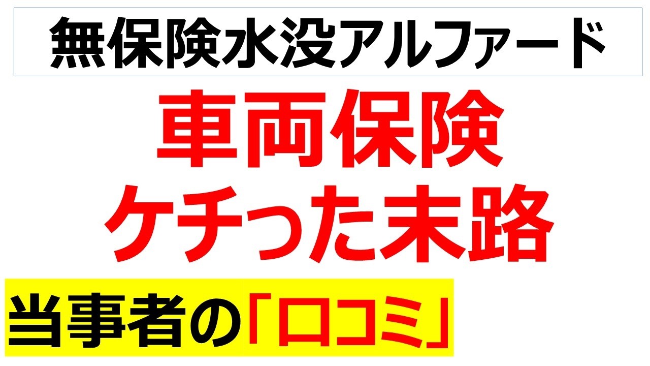 小銭ケチって大金失う・・・千葉水害で話題の車両保険未加入断末魔の口コミを20件紹介します