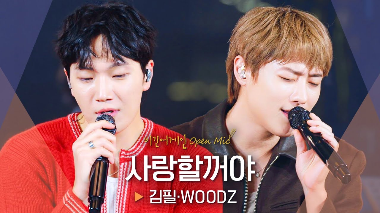 비긴어게인에서 찾은 목소리 꿀 조합💓 김필(KIM FEEL)·우즈(WOODZ) '사랑할꺼야'♬｜비긴어게인 오픈마이크