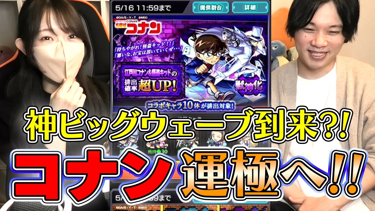 【モンスト】コナン・運極へのカウントダウン！！ガチャのビッグウェーブ到来！？【ろあ】