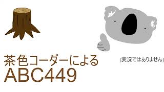 茶色コーダーによるABC449