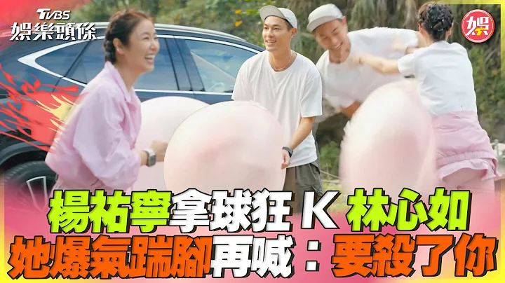 楊祐寧拿球狂K林心如　她爆氣踹腳再喊：要殺了你｜TVBS娛樂頭條@TVBSNEWS01 - 天天要聞