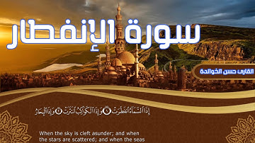 سورة الإنفطار القارئ حسن الخوالدة