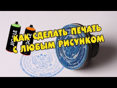 КАК СДЕЛАТЬ ПЕЧАТЬ ДЛЯ РИСОВАНИЯ!!?