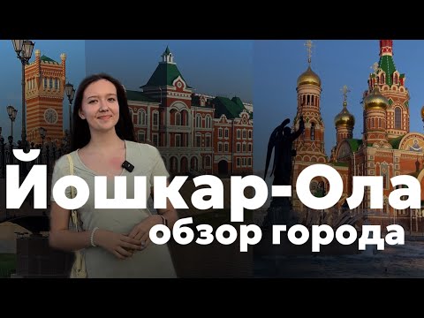 ЙОШКАР - ОЛА | САМЫЙ УДИВИТЕЛЬНЫЙ ГОРОД🤩