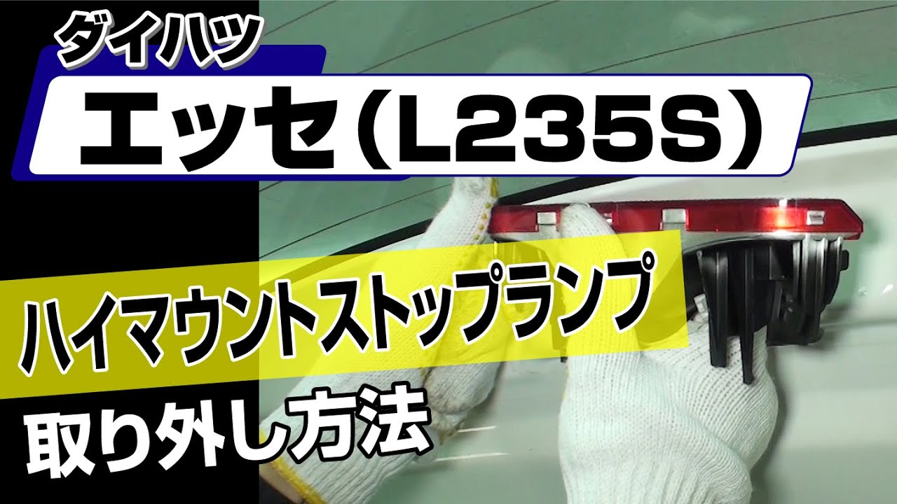 Easy!!] How to Remove the High-Mount Stop Lamp on a Daihatsu Esse