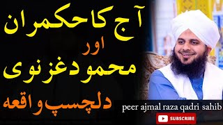 Mehmood Ghaznavi Aur Choron Ka Waqia By Peer Ajmal Raza Qadri Sahib Emotional Bayan In 2022