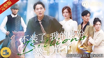 🔥💥【落魄打工仔竟是千億首富？】他本想低調追愛，誰知女神全家看不起他，直到身份曝光，全場跪了！《不裝了，我的身份曝光了》#熱門短劇 #短劇推薦 #逆襲 #爽文 #都市 #神豪 #馬甲 #首富