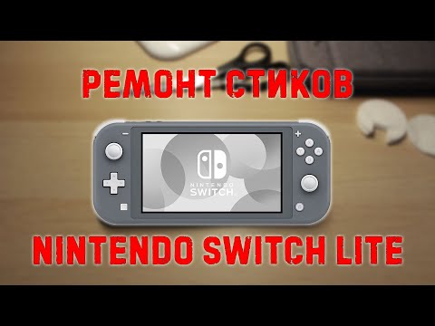 Видео: Ремонт стиков Nintendo Switch Lite | Разбираем Свитч Лайт | Лайт Дрифт