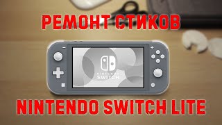 Ремонт стиков Nintendo Switch Lite | Разбираем Свитч Лайт | Лайт Дрифт