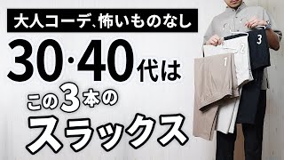 大人に似合う夏スラックスは「3本」から選ぶ！【30代・40代】