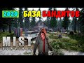 ЗАЧИСТИЛ ЛОГОВО БАНДИТОВ | Mist Survival #2